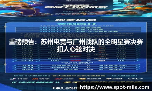 重磅预告：苏州电竞与广州战队的全明星赛决赛扣人心弦对决
