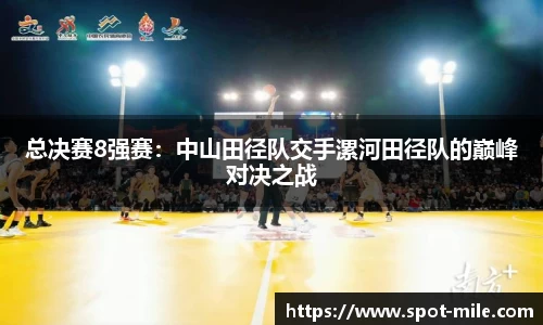 总决赛8强赛：中山田径队交手漯河田径队的巅峰对决之战
