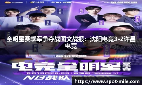全明星赛季军争夺战图文战报：沈阳电竞3-2许昌电竞