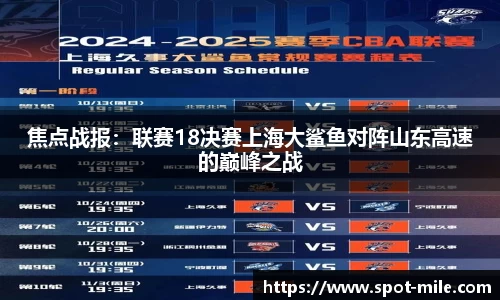 焦点战报：联赛18决赛上海大鲨鱼对阵山东高速的巅峰之战