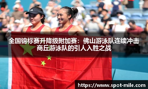 全国锦标赛升降级附加赛：佛山游泳队连续冲击商丘游泳队的引人入胜之战