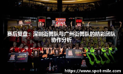 赛后复盘：深圳街舞队与广州街舞队的精彩团队协作分析