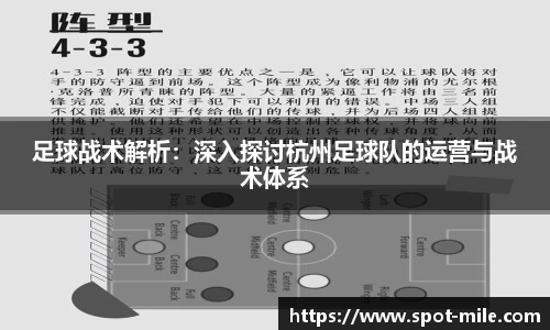 足球战术解析：深入探讨杭州足球队的运营与战术体系