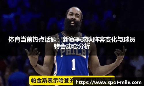 体育当前热点话题：新赛季球队阵容变化与球员转会动态分析