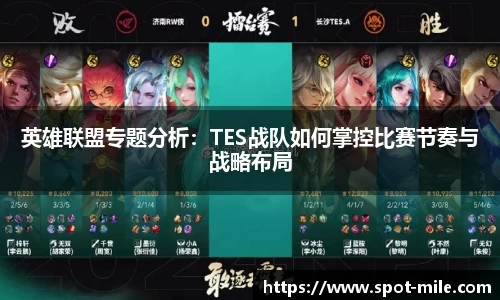 英雄联盟专题分析：TES战队如何掌控比赛节奏与战略布局