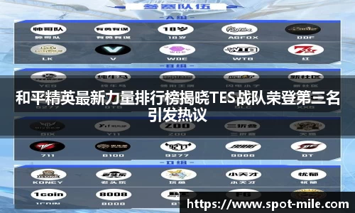 和平精英最新力量排行榜揭晓TES战队荣登第三名引发热议
