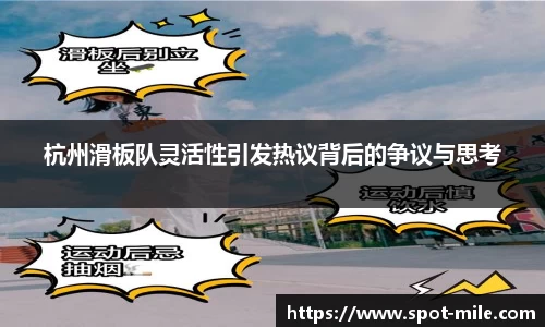 杭州滑板队灵活性引发热议背后的争议与思考