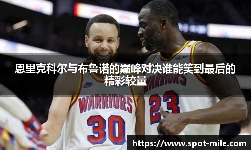 恩里克科尔与布鲁诺的巅峰对决谁能笑到最后的精彩较量