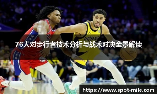 76人对步行者技术分析与战术对决全景解读